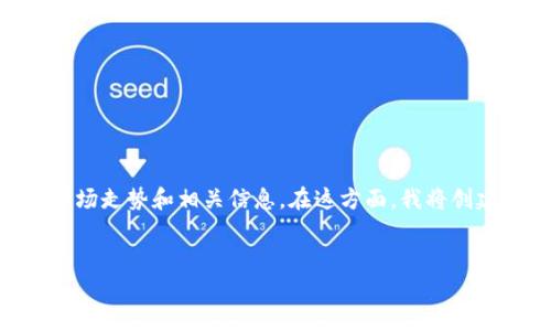 在您的请求中，您提到的“19年数字货币盘”似乎是指2019年的数字货币市场走势和相关信息。在这方面，我将创建一个及相关关键词，并展开详细介绍，同时提出相关问题并进行详细解答。


2019年数字货币市场全景分析：趋势、挑战与未来方向