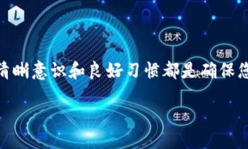 页面  
  以太坊钱包使用指南：安全、管理与交易的全方位解读 /   

关键词  
 guanjianci 以太坊钱包, 以太坊交易, 加密货币管理, 钱包安全 /guanjianci   

一、以太坊钱包的基本概念  
以太坊钱包是用户用来存储和管理以太坊（ETH）及基于以太坊的代币（如ERC20代币）的一种工具。它既可以是软件（桌面版或移动版）也可以是硬件设备，甚至是纸质钱包。无论使用何种形式，钱包的核心功能是提供一种安全的方式来管理和交易加密货币。  

二、以太坊钱包的类型  
以太坊钱包主要分为热钱包和冷钱包两种类型：  
1. 热钱包（Hot Wallet）：热钱包是指与互联网连接的钱包，便于用户随时随地进行交易。常见的热钱包包括交易所钱包以及个人软件钱包，如MetaMask、MyEtherWallet等。热钱包虽然使用方便，但因其始终在线，面临黑客攻击和安全风险。  
2. 冷钱包（Cold Wallet）：冷钱包是指不与互联网连接的钱包，适合长期保存资产。冷钱包的种类有硬件钱包（如Ledger、Trezor）和纸质钱包。尽管冷钱包的使用复杂，安全性高，但在进行交易时，用户需要将资产转移到热钱包中。  

三、如何创建以太坊钱包  
创建以太坊钱包的步骤较为简单，但务必注意安全：  
1. 选择钱包类型：首先确定您想要使用热钱包还是冷钱包。热钱包适合频繁交易，冷钱包适合长期保存。  
2. 下载或购买：如果选择热钱包，下载所选钱包的官方客户端；如果选择冷钱包，购买硬件钱包。  
3. 设置钱包：创建钱包时，您会被要求设置密码，并生成助记词（有时也称为恢复短语），请务必保存好这组助记词，因为这是您恢复钱包的唯一方式。  

四、以太坊钱包的安全性  
安全性是管理以太坊钱包中的资产时最重要的考虑因素。以下是一些确保钱包安全的建议：  
1. 使用强密码：确保您的钱包密码复杂且唯一，不与其他账户重复。  
2. 开启双重认证：如果您的钱包提供这项功能，请务必启用双重认证，以增加额外的安全层。  
3. 储存助记词与私钥：将助记词和私钥保存在安全的地方，避免在线存储。  
4. 定期备份：定期备份钱包，确保在设备损坏时可以恢复。  

五、如何进行以太坊交易  
以太坊交易的过程主要包括以下步骤：  
1. 登录钱包：使用您的密码或其他认证方法登录到您的以太坊钱包。  
2. 选择发送或接收：选择发送以太坊或接收以太坊。如果是发送，您需要输入接收方地址和转账金额。  
3. 确认交易：检查您输入的信息，确保无误。然后，确认交易并完成。  
4.查看交易历史：交易完成后，您可以在钱包的历史记录中查看该交易的状态和详细信息。  

六、怎么处理以太坊交易的手续费  
以太坊交易通常需要支付“Gas费”，这是一种交易成本，具体取决于网络当前的拥堵程度：  
1. Gas费用介绍：Gas是执行以太坊网络上的交易和智能合约所需的计算费用。用户在进行交易时需要支付Gas费用，确保交易能被矿工处理。  
2. 如何设置Gas限额：在发送交易时，您可以设置Gas限制和Gas价格。Gas价格越高，交易被矿工处理的速度就越快。  
3. 监控网络状态：使用区块链浏览器（如Etherscan）监控网络拥堵情况，选择适当的Gas费用以平衡交易速度和成本。  

七、常见问题解答  
h41. 以太坊钱包丢失助记词或私钥怎么办？/h4  
如果您丢失了助记词或私钥，恢复钱包的可能性几乎为零。对于热钱包，通常可以通过邮箱或手机号码重设密码，但在冷钱包中，助记词和私钥是绝对恢复的关键。如果您没有保留备份，您可能永远无法访问您的资产。  
因此，务必要在设置钱包时认真对待助记词和私钥的安全保管，一个好的做法是将它们保存在安全的地方，例如保险箱中。  

h42. 如何选择适合自己的以太坊钱包？/h4  
选择合适的以太坊钱包，首先需要明确使用目的。如果您是频繁进行交易的日常用户，热钱包可能更为合适，因为其易于访问和使用。而如果您是长期投资者，冷钱包则是更安全的选择。还需要考虑钱包的用户界面、支持的代币种类、以及安全性等因素，确保能满足您的需求。  
此外，你还可以参考其他用户的评价和推荐，逐步缩小选择范围，直到找到最适合自己的钱包。  

h43. 以太坊交易失败的原因有哪些？/h4  
交易失败的原因有多种，主要包括以下几种情况：  
1. Gas不足：交易在以太坊网络上需要消耗Gas，如果设置的Gas上限不足以支付所需费用，交易会失败。  
2. 网络拥堵：在高峰时段，由于交易数量激增，网络可能会出现拥堵，导致交易被延迟或失败，此时建议增加Gas费用。  
3. 发送金额超出余额：如果您尝试发送的ETH或代币数额超出了您的钱包余额，交易将无法完成。  
解决这些问题的方法在于认真审查交易信息，在交易前做好充分准备。  

h44. 如何转移以太坊钱包的资产？/h4  
要转移钱包中的资产，您需首先确保目标钱包是安全的，以下是操作步骤：  
1. 创建新钱包：在目标设备上创建或下载一个新的以太坊钱包并记录助记词和私钥。  
2. 登录原钱包：登录到您的原以太坊钱包。  
3. 发起转账：在原钱包中选择“发送”或“转账”，输入目标钱包的地址和要转移的金额，仔细校对地址，确保无误。  
4. 确认交易：检查所有信息无误后确认转账，确认交易后即完成资产转移。  

通过这些详细的步骤和问题解答，您应能更准确地理解以太坊钱包的使用和管理。无论是在交易还是的安全性方面，保持清晰意识和良好习惯都是确保您的资产安全的最佳方法。 

通过上述介绍，您应该对以太坊钱包的使用有了完整而深入的认识，能够初步上手使用以太坊钱包进行交易和资产管理。