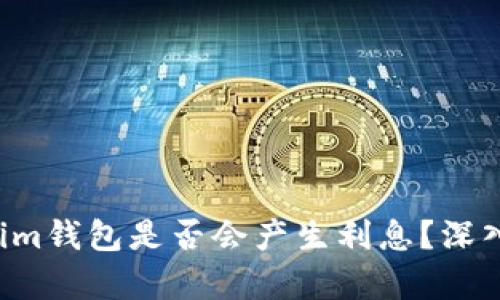 tokentokenim钱包是否会产生利息？深入分析及评测