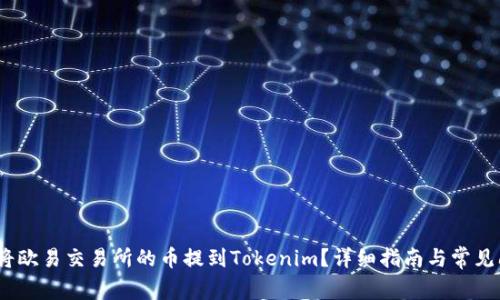 # 如何将欧易交易所的币提到Tokenim?详细指南与常见问题解答