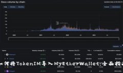 如何将TokenIM导入MyEtherWa
