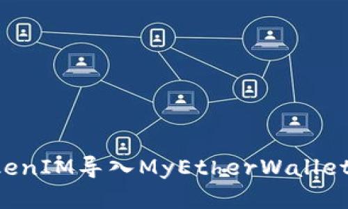 如何将TokenIM导入MyEtherWallet：全面指南