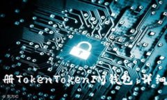 如何顺利注册TokenTokenIM钱