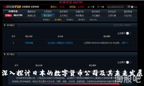 深入探讨日本的数字货币公司及其未来发展