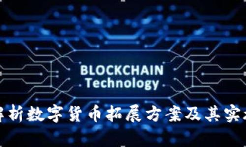 全面解析数字货币拓展方案及其实施策略