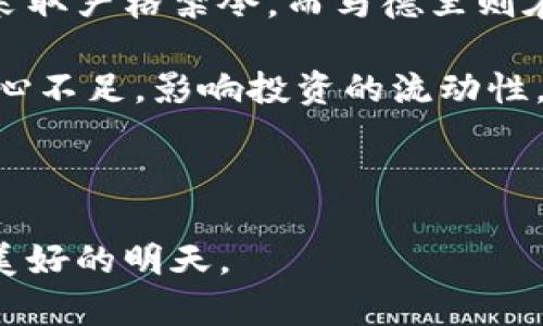 baioti数字货币的试点与研究：未来金融的变革之路/baioti
数字货币,试点,金融科技,区块链/guanjianci

随着科技的不断进步和互联网的迅速发展，数字货币作为一种新兴的金融工具，引起了全球金融界的广泛关注。尤其是近年来，各国中央银行纷纷启动数字货币的试点项目与研究，试图借此推动金融系统的创新与发展。本文将深入探讨数字货币的试点与研究，以及它们对未来金融体系可能产生的深远影响。

数字货币的定义与背景
数字货币是指以数字形式存在的货币，它与传统的纸钞和硬币不同，主要通过电子支付系统进行交易。数字货币的出现使得资金的转移更加迅速便利，尤其是在全球化的背景下，跨境支付的需求不断增加，传统金融体系的局限性开始显露。继比特币等虚拟货币的成功后，各国政府和中央银行开始重新审视数字货币的重要性。

根据国际货币基金组织（IMF）的定义，数字货币不仅包括私人发行的虚拟货币，也包括中央银行发行的数字货币（CBDC）。CBDC是由国家中央银行发行并作为法定货币执行的数字货币，目的是为现代经济提供一个有效、安全的支付解决方案。

试点项目的启动与现状
近年来，各国中央银行纷纷启动数字货币的试点项目。中国的数字人民币（e-CNY）、欧洲央行的数字欧元、瑞典的e-Krona等都是在这一背景下进行的试点。这些项目不仅旨在探索数字货币的技术实现，还希望改善当前金融系统中的各类问题，例如提高支付效率、降低交易成本、增强金融基础设施的安全性等。

以中国的数字人民币为例，其试点项目已在多个城市展开。政府希望通过这一项目提升国民的普惠金融意识，尤其是在农村和偏远地区。此外，数字人民币还将支持更多的场景应用，例如线上购物、跨境支付等，有潜力成为日常经济活动中不可或缺的一部分。

数字货币对金融体系的影响
数字货币的推广和应用将对金融体系的各个方面产生深远影响。从支付系统的角度来看，数字货币能显著提高支付的效率和安全性，减少依赖中介机构的必要性。此外，数字货币可以降低交易费用，对于小额交易尤为有利，从而推动经济的活跃性。

从宏观经济的角度来说，数字货币还可能改变货币政策的实施路径。传统货币政策的一个核心是通过银行系统传导利率和信贷政策，而数字货币的直接发行可能使中央银行能够更直接地影响市场资金流动，提升货币政策的有效性。

未来展望与挑战
尽管数字货币具有广阔的前景，但其推广依然面临诸多挑战。首先是技术的成熟度，现有的区块链技术在被广泛应用时仍需解决效率和可扩展性的问题。其次是法律法规的制定，各国在数字货币的监管方面尚未形成统一标准，这可能导致市场的不确定性。

此外，数字货币还需要考虑用户的隐私保护与安全问题。如何在提升支付便利性的同时，确保用户信息不被滥用，是数字货币推广过程中必须解决的课题。

相关问题探讨

1. 数字货币将如何影响传统银行业？
数字货币的兴起不仅是技术的革新，也对传统银行业形成了强烈的挑战。首先，数字货币可能使得某些金融中介的角色被削弱。例如，在数字货币的环境中，消费者可以直接进行P2P交易，这种情况下，银行作为中介的角色将受到威胁。传统银行面临客户流失的风险。

其次，数字货币带来的成本优势也促使传统银行重新思考其商业模式。在数字货币的支付体系中，交易成本大幅度降低，这意味着传统银行需要提升自身服务和技术水平，才能维护其市场地位。同时，银行还需要在合规与监管方面领先，以避免数字货币带来的金融风险。

最后，随着国央行数字货币的推出，银行或将成为数字货币的承载和流通渠道，这为传统银行提供了一个新的商业机会，尽管这一过程充满不确定性。

2. 数字货币的安全性问题如何解决？
数字货币的安全性问题是其广泛应用的一个重大隐忧。由于数字货币是基于网络的，安全漏洞、黑客攻击、网络诈骗等问题层出不穷。一方面，各国政府需要加强法律法规的构建，明确网络货币的法律地位，提升反洗钱、反恐怖融资等金融犯罪的打击力度。

另一方面，金融科技公司在研发数字货币技术时也需高度重视安全性，确保数据加密和用户隐私保护。同时，推动用户启用多因素认证，提升账户安全级别，也是减少安全事故发生的重要策略。

3. 数字货币如何提升金融包容性？
金融包容性是数字货币的重要目标之一。通过数字货币，尤其是央行数字货币，可以改善金融服务的可获得性，特别是在边缘化的群体中。例如，无银行账户的人口往往面临支付和信贷等金融服务的难题，数字货币的普及将帮助他们融入正式金融体系。

通过数字钱包的简易使用，用户可以轻松进行小额交易，避免高昂的手续费。同时，数字货币的跨境支付特点可以使得异国工作的人们更迅速地将资金转回家乡，提升他们的经济状况。

4. 各国数字货币政策的差异及其影响
不同国家对数字货币的态度和政策存在较大差异。一些国家如中国进行大力推动，而另一些国家则表现出相对谨慎的态度。例如，印度曾对加密货币采取严格禁令，而马德里则在积极探索与数字币相关的立法。

这些政策差异不仅造成了跨境交易中的不确定性，也影响了数字货币市场的整体态势。政策的不一致性可能导致市场参与者对特定国家或地区的信心不足，影响投资的流动性。此外，监管标准的差异可能导致不公平的竞争环境。

在这一点上，各国需加强国际合作，共享数字货币的研究成果，逐步建立统一的监管框架，以应对数字货币的挑战与机遇。

综上所述，数字货币的试点与研究将极大地影响未来的金融体系。尽管面临诸多挑战，但只要通过技术创新和法律法规的完善，数字货币将迎来更加美好的明天。