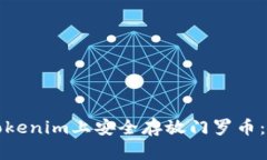 如何在Tokenim上安全存放门