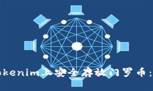 如何在Tokenim上安全存放门罗币：全面指南