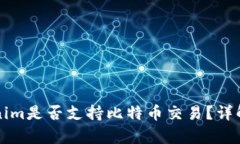 ### Tokenim是否支持比特币交