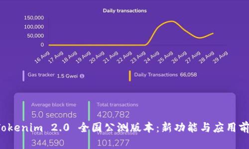 揭秘 Tokenim 2.0 全国公测版本：新功能与应用前景分析