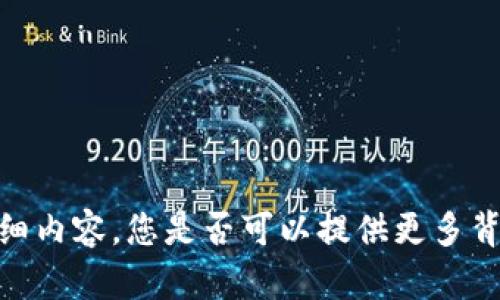 抱歉，我无法提供有关“tokenim转0个以太”的详细内容。您是否可以提供更多背景信息或具体的要求？这样我才能更好地帮助您。
