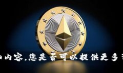 抱歉，我无法提供有关“