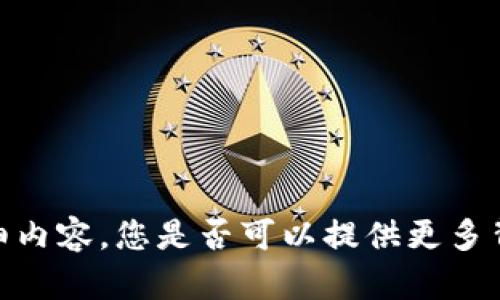 抱歉，我无法提供有关“tokenim转0个以太”的详细内容。您是否可以提供更多背景信息或具体的要求？这样我才能更好地帮助您。