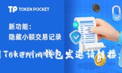 如何使用Tokenim钱包发邀请