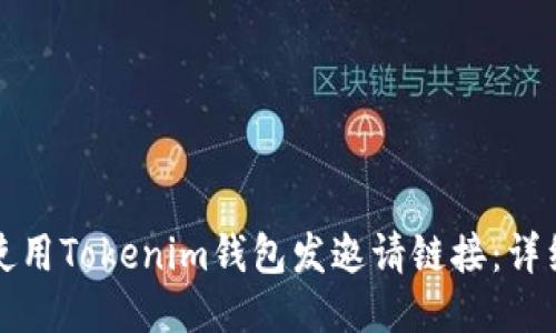 如何使用Tokenim钱包发邀请链接：详细指南