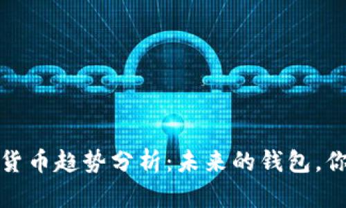 2023年数字货币趋势分析：未来的钱包，你准备好了吗？