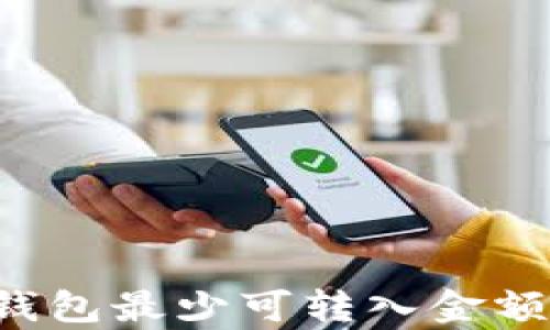
TokenTokenIM钱包最少可转入金额解析与使用指南