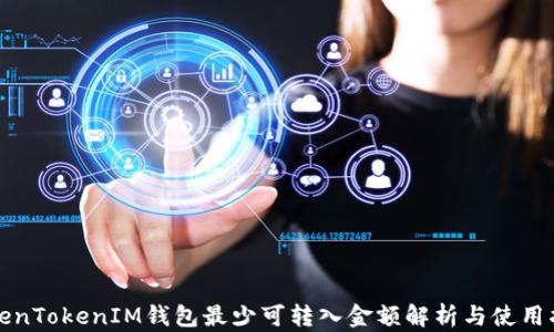 
TokenTokenIM钱包最少可转入金额解析与使用指南