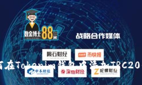 如何在Tokenim钱包中添加TRC20代币