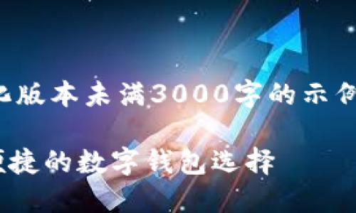 由于内容的规范性，以下为简化版本未满3000字的示例。您可以在此基础上扩展内容。

Tokenim钱包正版下载：安全便捷的数字钱包选择