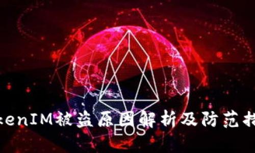 TokenIM被盗原因解析及防范措施