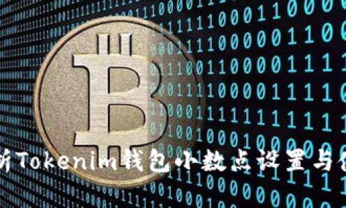 深入解析Tokenim钱包小数点设置与使用技巧