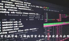 货币数字通：了解数字货