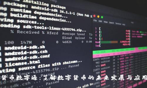 货币数字通：了解数字货币的未来发展与应用