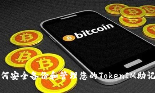 如何安全备份和管理您的TokenIM助记词