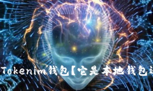 ### 什么是Tokenim钱包？它是本地钱包还是在线钱包？