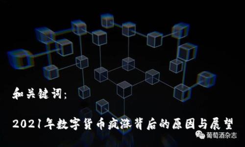 和关键词：

2021年数字货币疯涨背后的原因与展望