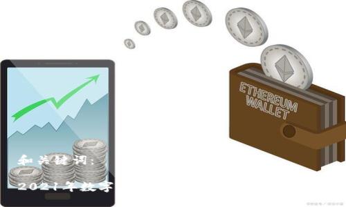 和关键词：

2021年数字货币疯涨背后的原因与展望