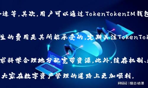 baioti如何在TokenTokenIM钱包中获取宽带资源？/baioti
TokenTokenIM, 钱包, 宽带, 区块链, 数字资产/guanjianci

在当前的区块链技术和数字货币日益普及的环境下，众多用户开始探索如何更高效地管理和使用自己的数字资产。在众多钱包应用中，TokenTokenIM钱包以其强大的功能和用户友好的体验脱颖而出。尤其是在获取宽带资源方面，TokenTokenIM钱包具有独特的优势和操作流程。本篇文章将详细探讨如何在TokenTokenIM钱包中获取宽带资源，以及相关的疑问和解答，帮助用户更好地利用这一工具。

TokenTokenIM钱包简介
TokenTokenIM钱包是一款层次化的数字资产管理工具，支持多种数字货币和资产的存储及交易。它不仅可以帮助用户管理数字资产，还提供了丰富的功能，包括去中心化交易所（DEX）功能、代币兑换、资产管理、宽带获取等。它的设计理念是为用户提供便捷、安全的操作体验，使用户能够轻松管理资产，并参与到更广泛的区块链生态中。

获取宽带的必要性
在区块链领域，尤其是参与去中心化应用（DApp）和智能合约时，用户往往需要一些额外的资源或权限才能顺利操作。这些资源被称为“宽带”，它们通常涉及到网络带宽、存储空间或计算能力等。在许多情况下，用户需要通过一定的方式获取这些资源，以便在网络中进行有效的操作。TokenTokenIM钱包正是为此提供了便捷的宽带获取渠道。

TokenTokenIM钱包中获取宽带的步骤
在TokenTokenIM钱包中，获取宽带的步骤相对简单，以下是详细的操作流程：
ol
listrong下载安装TokenTokenIM钱包/strong：首先，您需要在官网下载并安装TokenTokenIM钱包，支持多种操作系统，包括iOS、Android和PC端。/li
listrong注册与登录/strong：安装完成后，打开钱包应用，按照提示进行注册并完成实名认证，确保您的账户安全。/li
listrong充值资产/strong：为了获取宽带，您需要在钱包中充值一定量的数字资产，如ETH或其他支持的代币。根据不同的宽带获取要求，充值的金额可能会有所不同。/li
listrong申请宽带资源/strong：在钱包主界面，找到“宽带”或“资源”选项，点击进入后，选择您需要的宽带类型，按照系统指引填写相关信息并提交申请。/li
listrong确认与支付/strong：提交申请后，系统会确认您的请求。如果请求通过，您将需要支付相应的费用，以获得所申请的宽带资源。/li
listrong完成后续步骤/strong：在获得宽带资源后，您可以根据应用需求灵活使用，记得定期检查宽带使用情况，并适时调整申请。/li
/ol

问题解答

1. TokenTokenIM钱包的安全性如何？
在数字资产交易和管理中，安全性是用户最关心的问题之一。TokenTokenIM钱包采用了先进的安全技术，包括但不限于加密存储、双重身份验证和多签名机制等方式，确保用户的资产安全。钱包中的私钥采用离线保存的方式，大大降低了被黑客攻击的风险。此外，定期的安全更新和维护也有助于防止潜在的安全漏洞。

2. 如何解决获取宽带过程中的常见问题？
在获取宽带资源的过程中，用户可能会遇到一些常见的问题，比如申请失败、资源不足等。首先，用户应确保所提交的信息准确无误，比如资产数量是否足够、申请的宽带类型是否合适等。其次，用户可以通过TokenTokenIM钱包的客服或社群论坛寻求帮助，咨询专业人士关于具体的解决方案。在某些情况下，系统的维护或更新也可能导致申请被延迟，耐心等待或查看官方公告是个好选择。

3. 获取宽带的费用是怎样计算的？
获取宽带的费用与多个因素有关，比如所需宽带的类型、市场行情及钱包的相关政策。在申请过程中，用户会在系统中看到详细的收费标准，建议用户仔细阅读相关说明，确认所产生的费用是其所能承受的。定期关注TokenTokenIM钱包官方的通知，及时了解费用变动信息也是非常重要的。

4. 获取宽带后该如何有效利用？
获取宽带后，用户可以根据个人需求自由使用。在使用过程中，用户应时刻关注宽带的使用情况，及时调整以避免浪费。如果用户是在进行去中心化应用操作，需根据自身项目的需求科学合理地分配宽带资源。此外，缓存机制、数据压缩等技术手段也能帮助用户更有效地利用宽带资源，提升操作的效率和稳定性。

总结而言，TokenTokenIM钱包为用户提供了简便的宽带获取方式，通过合理的操作和管理，用户可以轻松获取所需资源。希望本篇文章能够为广大用户提供有效的指导和帮助，让大家在数字资产管理的道路上更加顺利。