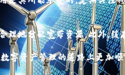 baioti如何在TokenTokenIM钱包中获取宽带资源？/baioti
TokenTokenIM, 钱包, 宽带, 区块链, 数字资产/guanjianci

在当前的区块链技术和数字货币日益普及的环境下，众多用户开始探索如何更高效地管理和使用自己的数字资产。在众多钱包应用中，TokenTokenIM钱包以其强大的功能和用户友好的体验脱颖而出。尤其是在获取宽带资源方面，TokenTokenIM钱包具有独特的优势和操作流程。本篇文章将详细探讨如何在TokenTokenIM钱包中获取宽带资源，以及相关的疑问和解答，帮助用户更好地利用这一工具。

TokenTokenIM钱包简介
TokenTokenIM钱包是一款层次化的数字资产管理工具，支持多种数字货币和资产的存储及交易。它不仅可以帮助用户管理数字资产，还提供了丰富的功能，包括去中心化交易所（DEX）功能、代币兑换、资产管理、宽带获取等。它的设计理念是为用户提供便捷、安全的操作体验，使用户能够轻松管理资产，并参与到更广泛的区块链生态中。

获取宽带的必要性
在区块链领域，尤其是参与去中心化应用（DApp）和智能合约时，用户往往需要一些额外的资源或权限才能顺利操作。这些资源被称为“宽带”，它们通常涉及到网络带宽、存储空间或计算能力等。在许多情况下，用户需要通过一定的方式获取这些资源，以便在网络中进行有效的操作。TokenTokenIM钱包正是为此提供了便捷的宽带获取渠道。

TokenTokenIM钱包中获取宽带的步骤
在TokenTokenIM钱包中，获取宽带的步骤相对简单，以下是详细的操作流程：
ol
listrong下载安装TokenTokenIM钱包/strong：首先，您需要在官网下载并安装TokenTokenIM钱包，支持多种操作系统，包括iOS、Android和PC端。/li
listrong注册与登录/strong：安装完成后，打开钱包应用，按照提示进行注册并完成实名认证，确保您的账户安全。/li
listrong充值资产/strong：为了获取宽带，您需要在钱包中充值一定量的数字资产，如ETH或其他支持的代币。根据不同的宽带获取要求，充值的金额可能会有所不同。/li
listrong申请宽带资源/strong：在钱包主界面，找到“宽带”或“资源”选项，点击进入后，选择您需要的宽带类型，按照系统指引填写相关信息并提交申请。/li
listrong确认与支付/strong：提交申请后，系统会确认您的请求。如果请求通过，您将需要支付相应的费用，以获得所申请的宽带资源。/li
listrong完成后续步骤/strong：在获得宽带资源后，您可以根据应用需求灵活使用，记得定期检查宽带使用情况，并适时调整申请。/li
/ol

问题解答

1. TokenTokenIM钱包的安全性如何？
在数字资产交易和管理中，安全性是用户最关心的问题之一。TokenTokenIM钱包采用了先进的安全技术，包括但不限于加密存储、双重身份验证和多签名机制等方式，确保用户的资产安全。钱包中的私钥采用离线保存的方式，大大降低了被黑客攻击的风险。此外，定期的安全更新和维护也有助于防止潜在的安全漏洞。

2. 如何解决获取宽带过程中的常见问题？
在获取宽带资源的过程中，用户可能会遇到一些常见的问题，比如申请失败、资源不足等。首先，用户应确保所提交的信息准确无误，比如资产数量是否足够、申请的宽带类型是否合适等。其次，用户可以通过TokenTokenIM钱包的客服或社群论坛寻求帮助，咨询专业人士关于具体的解决方案。在某些情况下，系统的维护或更新也可能导致申请被延迟，耐心等待或查看官方公告是个好选择。

3. 获取宽带的费用是怎样计算的？
获取宽带的费用与多个因素有关，比如所需宽带的类型、市场行情及钱包的相关政策。在申请过程中，用户会在系统中看到详细的收费标准，建议用户仔细阅读相关说明，确认所产生的费用是其所能承受的。定期关注TokenTokenIM钱包官方的通知，及时了解费用变动信息也是非常重要的。

4. 获取宽带后该如何有效利用？
获取宽带后，用户可以根据个人需求自由使用。在使用过程中，用户应时刻关注宽带的使用情况，及时调整以避免浪费。如果用户是在进行去中心化应用操作，需根据自身项目的需求科学合理地分配宽带资源。此外，缓存机制、数据压缩等技术手段也能帮助用户更有效地利用宽带资源，提升操作的效率和稳定性。

总结而言，TokenTokenIM钱包为用户提供了简便的宽带获取方式，通过合理的操作和管理，用户可以轻松获取所需资源。希望本篇文章能够为广大用户提供有效的指导和帮助，让大家在数字资产管理的道路上更加顺利。