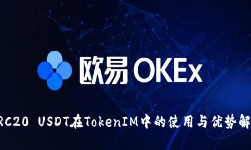 ERC20 USDT在TokenIM中的使用与优势解析
