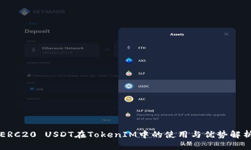 ERC20 USDT在TokenIM中的使用与优势解析