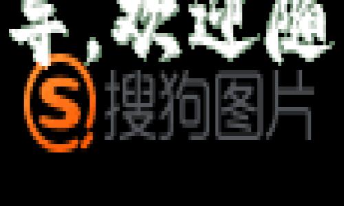 在这方面，我可以为你提供一些实用的建议和信息。首先，我们需要明确你的问题：“tokenim没有etc怎么办”，这可能是在问如何处理在Tokenim交易平台上找不到以太坊经典（ETC）代币的相关问题。下面我将为你详细介绍一些解决方案和相关知识。

为什么Tokenim上没有ETC？
Tokenim是一家提供加密货币交易服务的平台，可能会因为几种原因而没有列出某个特定的代币，例如以太坊经典（ETC）。首先，平台的上架代币取决于其支持的数字资产和市场需求。如果ETC在Tokenim上没有上线，可能是由于法律合规性、流动性不足或是其他技术上的原因。

实际上，不同的交易所会有不同的上架标准，包括审查项目的团队背景、技术白皮书、市场前景等。即便是热门的代币，也不一定会被所有交易所支持。

如何获取ETC？
如果你在Tokenim上无法找到ETC，你可以考虑其他几种方式来获取这个代币。最直接的方法是去其他支持ETC的交易所进行购买。例如，Binance、Coinbase、Kraken等主流交易所一般都支持ETC的交易。

在其他交易所注册账户后，你可以通过法币充值或者用其他代币交易的方式获取ETC。在进行交易前，确保你了解平台的费用结构以及交易限额。

如何安全地存储ETC？
一旦你成功获取了ETC，你需要考虑如何安全地存储这些代币。一般来说，存储加密货币的方式主要有热钱包和冷钱包。热钱包是连接互联网的数字钱包，一般用于日常交易，但安全性较低。冷钱包是离线存储的设备，例如硬件钱包或纸钱包，它能够提供更高的安全性。

选择冷钱包可以有效防止黑客攻击和盗币风险，因此如果你的ETC数量较多，建议使用冷钱包进行存储。此外，要确保使用复杂的密码并启用双重身份认证，以进一步增强安全性。

如何交易ETC？
交易ETC的方式有多种。除了在交易所进行现货交易，还有其他的交易方式，比如杠杆交易或期货交易。不同的交易方式适合不同的投资者，具体可以根据自己的风险承受能力来选择。

在选择交易方式之前，务必对ETC的市场趋势进行研究，了解其技术图表、市场供需情况以及相关新闻动态。这些信息将帮助你做出更明智的交易决策，降低投资风险。

总结
如果你在Tokenim上没有找到以太坊经典（ETC），可以考虑在其他交易所进行交易。同时，确保采取适当的安全措施来存储和交易你的数字资产。加密货币市场千变万化，只有不断学习和调整自己的投资策略，才能在这个领域获得成功。

希望以上信息能够帮助你解决问题，提供一些关于如何处理Tokenim上没有ETC的思路。如果你有更具体的问题或者需要进一步的指导，欢迎随时询问！