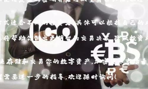 在这方面，我可以为你提供一些实用的建议和信息。首先，我们需要明确你的问题：“tokenim没有etc怎么办”，这可能是在问如何处理在Tokenim交易平台上找不到以太坊经典（ETC）代币的相关问题。下面我将为你详细介绍一些解决方案和相关知识。

为什么Tokenim上没有ETC？
Tokenim是一家提供加密货币交易服务的平台，可能会因为几种原因而没有列出某个特定的代币，例如以太坊经典（ETC）。首先，平台的上架代币取决于其支持的数字资产和市场需求。如果ETC在Tokenim上没有上线，可能是由于法律合规性、流动性不足或是其他技术上的原因。

实际上，不同的交易所会有不同的上架标准，包括审查项目的团队背景、技术白皮书、市场前景等。即便是热门的代币，也不一定会被所有交易所支持。

如何获取ETC？
如果你在Tokenim上无法找到ETC，你可以考虑其他几种方式来获取这个代币。最直接的方法是去其他支持ETC的交易所进行购买。例如，Binance、Coinbase、Kraken等主流交易所一般都支持ETC的交易。

在其他交易所注册账户后，你可以通过法币充值或者用其他代币交易的方式获取ETC。在进行交易前，确保你了解平台的费用结构以及交易限额。

如何安全地存储ETC？
一旦你成功获取了ETC，你需要考虑如何安全地存储这些代币。一般来说，存储加密货币的方式主要有热钱包和冷钱包。热钱包是连接互联网的数字钱包，一般用于日常交易，但安全性较低。冷钱包是离线存储的设备，例如硬件钱包或纸钱包，它能够提供更高的安全性。

选择冷钱包可以有效防止黑客攻击和盗币风险，因此如果你的ETC数量较多，建议使用冷钱包进行存储。此外，要确保使用复杂的密码并启用双重身份认证，以进一步增强安全性。

如何交易ETC？
交易ETC的方式有多种。除了在交易所进行现货交易，还有其他的交易方式，比如杠杆交易或期货交易。不同的交易方式适合不同的投资者，具体可以根据自己的风险承受能力来选择。

在选择交易方式之前，务必对ETC的市场趋势进行研究，了解其技术图表、市场供需情况以及相关新闻动态。这些信息将帮助你做出更明智的交易决策，降低投资风险。

总结
如果你在Tokenim上没有找到以太坊经典（ETC），可以考虑在其他交易所进行交易。同时，确保采取适当的安全措施来存储和交易你的数字资产。加密货币市场千变万化，只有不断学习和调整自己的投资策略，才能在这个领域获得成功。

希望以上信息能够帮助你解决问题，提供一些关于如何处理Tokenim上没有ETC的思路。如果你有更具体的问题或者需要进一步的指导，欢迎随时询问！