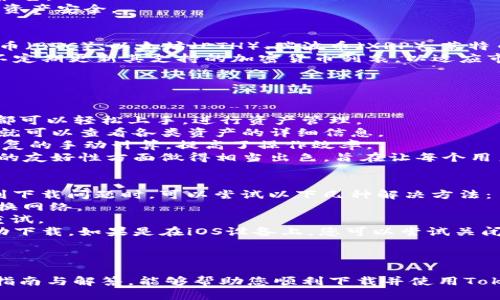 兵题如何下载Tokenim：详细指南与步骤/兵题

关键字Tokenim, 下载方法, 加密货币, 钱包应用/关键字

在当今数字化高速发展的时代，加密货币和区块链技术逐渐渗透到我们的日常生活中。Tokenim作为一款新兴的加密货币钱包应用，为用户提供了安全、便捷的资产管理方式。然而，许多用户在下载Tokenim应用时可能会遇到一些困惑。本文将详细介绍Tokenim的下载方法及相关注意事项，同时解答一些用户的常见问题。

一、Tokenim概述
Tokenim是一款为用户提供数字资产存储、转账和管理的手机应用。用户可以通过Tokenim轻松地管理多种加密货币，随时随地查看资产状况。Tokenim拥有友好的用户界面和安全的交易方式，确保用户在使用过程中获得最佳体验。应用支持多种设备下载，包括iOS和Android系统，为广大的用户群体提供了便利。

二、Tokenim下载方法
在开始下载Tokenim之前，用户需要确认自己的手机系统版本。Tokenim目前支持iOS及Android两大系统，因此用户应分别按照不同的步骤进行下载。

h41. iOS系统（iPhone/iPad）下载步骤/h4
如果您是使用iPhone或iPad的用户，可以通过以下步骤下载Tokenim应用：
ol
    li首先，打开您的设备，找到并点击“App Store”图标。/li
    li在App Store首页，找到底部的搜索框，点击进入。/li
    li在搜索框中输入“Tokenim”，然后点击键盘上的“搜索”按钮。/li
    li在搜索结果中找到Tokenim应用，点击它以查看详细信息。/li
    li确认应用的信息无误后，点击“获取”按钮。/li
    li如果需要，输入您的Apple ID密码进行验证，然后等待下载完成。/li
    li下载完成后，您可以在主屏幕上找到Tokenim应用图标，点击打开即可开始使用。/li
/ol

h42. Android系统下载步骤/h4
使用Android设备的用户可以通过以下步骤下载Tokenim：
ol
    li打开您的Android设备，找到并点击“Google Play Store”图标。/li
    li在Play Store首页，利用顶部的搜索工具，输入“Tokenim”进行搜索。/li
    li在搜索结果中找到Tokenim应用，点击进入详细页面。/li
    li确认应用信息后，点击“安装”按钮。/li
    li等待下载和安装过程完成，之后您可以在应用列表中找到Tokenim应用。/li
/ol

三、Tokenim下载注意事项
在下载Tokenim时，用户需要注意以下几点：
ul
    listrong检查网络连接：/strong确保您的设备连接到稳定的网络，避免因网络不佳导致下载失败。/li
    listrong操作系统版本：/strong检查您的设备是否满足Tokenim的系统要求，建议使用最新版本的操作系统，以确保最佳性能。/li
    listrong官方渠道下载：/strong建议用户通过App Store或Google Play Store等官方渠道下载Tokenim，避免使用未知来源的应用，以确保安全性。/li
/ul

四、常见问题解答

h4问题1：Tokenim的安全性如何？/h4
在选择使用加密货币钱包时，安全性是用户最关心的问题之一。Tokenim采用了多种安全措施，以确保用户的资产安全。
首先，Tokenim应用程序使用加密技术对用户的私钥进行保护。私钥是访问和管理用户资产的关键，因此其保护是极其重要的。Tokenim通过冷存储和热存储结合的方式，确保私钥得以安全存储，且不易受到网络攻击的威胁。
除了私钥的加密，Tokenim还引入了多重身份验证机制，为账户增加了一层额外的安全保护。用户在进行资产转账或重要操作时，需经过二次认证，有效防止未经授权的访问。
此外，Tokenim还定期进行安全审查和更新，以应对新出现的安全威胁。该团队保持了良好的透明度，向用户披露安全性相关的最新进展与报告。
综上所述，Tokenim在安全性方面做了很多努力，用户在使用时也应培养良好的安全习惯，如定期更换密码、开启二步验证等，以进一步保障资产安全。

h4问题2：Tokenim支持哪些加密货币？/h4
Tokenim为用户提供了丰富的加密货币支持，大多数主流的加密货币都可以在该平台上进行存储和交易。这些加密货币包括但不限于比特币（BTC）、以太坊（ETH）、瑞波币（XRP）、莱特币（LTC）等。
用户可以在Tokenim应用内轻松管理多种数字资产，并可以随时查看实时的汇率信息，帮助他们做出合理的投资决策。此外，Tokenim还会不定期更新其支持的加密货币列表，以适应市场的变化和用户的需求。
对部分用户来说，Tokenim的多币种支持功能使得他们无需下载多个钱包应用，便可集中管理自己的资产，有效提升了投资效率。
如果您想开展特定加密货币的交易，请查看Tokenim的官方网站或应用内的公告，以了解其最新的支持列表和相关信息。

h4问题3：Tokenim的操作界面友好吗？/h4
Tokenim的开发团队非常注重用户体验，他们设计了直观且简洁的界面，旨在为用户提供一个友好的操作环境。无论是新手还是资深用户，都可以轻松上手，进行资产管理。
应用的主页展示了用户的资产总览，包含了各种加密货币的总价值及其存储情况，具有良好的一目了然的效果。用户只需轻松滑动或点击，就可以查看各类资产的详细信息。
在交易方面，Tokenim提供了简便的步骤来完成转账和交易。用户只需输入收款地址、交易金额，系统会自动计算交易手续费，从而避免了繁复的手动计算，提高了操作效率。
此外，Tokenim还提供了多种主题和自定义选项，用户可以根据自己的使用习惯调整界面，使得个人化体验更佳。总的来说，Tokenim在界面的友好性方面做得相当出色，旨在让每个用户都能轻松享受加密货币的世界。

h4问题4：如何解决Tokenim下载过程中的问题？/h4
在下载Tokenim应用时，用户可能会遇到一些常见的问题，如下载失败、安装错误等，这些问题可能会影响用户的使用体验。首先，用户在遇到下载问题时，可以尝试以下几种解决方法：
1. **检查网络连接**：确保您的手机已经连接到稳定的Wi-Fi或数据网络。如果网络信号不强，会导致下载中断或失败，建议重新连接或更换网络。
2. **更新设备操作系统**：如果您的设备操作系统版本过低，可能无法下载最新版本的Tokenim。进入设置，查看系统更新，并进行更新后重试。
3. **清除应用商店缓存**：在Android设备上，您可以尝试进入“设置”-“应用程序”-“Google Play Store”，点击“清除缓存”，然后重新启动下载。如果是在iOS设备上，您可以尝试关闭并重新打开App Store。
4. **重启设备**：有时简单的设备重启可以解决临时的软件冲突，建议您尝试重启手机后再次下载Tokenim。
如果经过以上措施仍无法解决下载问题，您可以访问Tokenim的官方网站，寻找帮助文档或联系客服，以获取进一步的支持。

总的来说，Tokenim是一款出色的加密货币钱包应用，其安全性、操作友好性及多种加密货币支持都吸引了大量用户。希望通过本文的详细指南与解答，能够帮助您顺利下载并使用Tokenim。如果您有更多的问题，欢迎随时咨询相关信息。