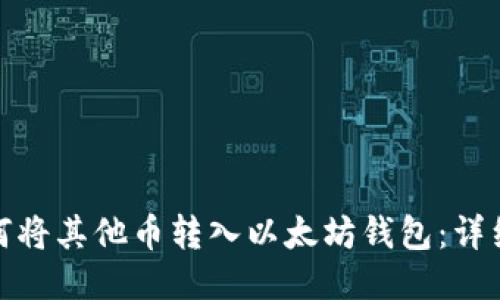 : 如何将其他币转入以太坊钱包：详细指南