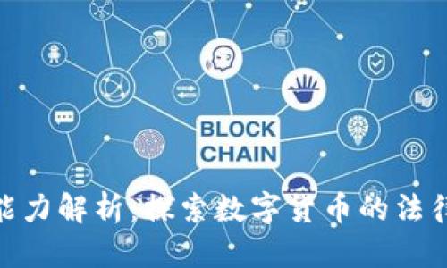 数字货币法偿能力解析：探索数字货币的法律框架与其影响