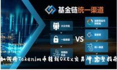 如何将Tokenim币转到OKEx交易