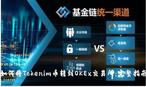 如何将Tokenim币转到OKEx交易所：完整指南