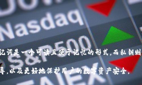   如何安全地删除Tokenim助记词 / 

 guanjianci Tokenim, 助记词删除, 数字资产安全, 钱包管理 /guanjianci 

在数字货币和区块链技术快速发展的今天，安全性显得尤为重要。Tokenim作为一种新兴的数字货币钱包，为用户提供了方便的资产管理服务。然而，涉及助记词的处理，尤其是删除助记词，对于普通用户来说，往往伴随着不确定性和风险。本文将深入探讨如何安全地删除Tokenim助记词，并提供全面的指导与建议。

什么是Tokenim助记词
助记词（Mnemonic Phrase）是一组随机生成的词语，用于生成和恢复数字货币钱包的私钥。这些词语通常由12到24个单词组成，用户只需记住这一串词语，就可以在任何支持的数字货币钱包中恢复其资产。在Tokenim钱包中，助记词是用户安全管理数字资产的关键因素之一。

为何要删除Tokenim助记词
随着网络安全威胁的增加，许多用户选择删除或更改助记词，主要原因包括：
ul
    li安全性：长时间保留助记词在纸上或简单的电子文件中可能导致被盗风险。/li
    li资产转移：当用户需要将资产转移到新的钱包地址时，他们可能需要删除旧的助记词。/li
    li更换钱包：用户在选择了新的、更安全的钱包后，希望删除旧的助记词。/li
/ul

如何安全地删除Tokenim助记词
为了确保安全性，以下是一些推荐的步骤：
ol
    listrong备份资产：/strong在删除助记词之前，确保对钱包中的资产进行了备份，包括转移到新钱包。/li
    listrong彻底删除：/strong如果助记词记录在纸上，请用碎纸机处理，同时确保电子存储中的助记词也被安全删除。/li
    listrong检查被盗风险：/strong在删除之前，确保没有其他人能够访问你的助记词，如果有必要，及时更改相关的密码。/li
    listrong使用加密存储：/strong如有必要，在删除当前助记词之前，使用安全的加密方式保存新的助记词。/li
/ol

常见问题与解答

问题1：如果我删除了助记词，我的钱包会永久丢失吗？
助记词是恢复钱包的唯一方法。如果您删除了助记词而不备份，您将无法访问钱包中的资产。请确保在删除之前，您所持有的资产都已安全转移到一个新钱包。如果对如何备份有任何疑问，请参考Tokenim官方指导或寻求专业建议。

问题2：如何防止助记词被盗？
要防止助记词被盗，关键在于妥善保管。以下是一些实用建议：
ul
    li不要将助记词存储在云端或容易被黑客入侵的地方。/li
    li使用物理安全方法，比如将助记词抄写在纸上，并存放在安全的地方。/li
    li使用防火、防水的材料保存纸质记录。/li
    li定期检查和更新安全设置，确保没有泄漏的风险。/li
/ul

问题3：Tokenim助记词的生成过程是怎样的？
Tokenim助记词的生成基于随机数生成算法，确保助记词的独特性和安全性。过程如下：
ol
    li随机生成一组私钥，通过加密算法得到相应公钥。/li
    li将私钥转换为助记词，确保用户能够方便地记忆和输入。/li
    li生成的助记词在生成后不会存储于任何服务器，用户需要自行备份。/li
/ol

问题4：助记词与私钥有什么区别？
助记词和私钥是密切相关但不同的概念。助记词主要用于人性化地保存和恢复私钥。而私钥是直接控制数字资产的证明。简单来说，助记词是一个可读且便于记忆的形式，而私钥则是唯一且不应被泄露的极为重要的信息。

在使用Tokenim或其他数字货币钱包时，理解助记词的管理和安全性至关重要。希望上述内容能在助记词删除的问题上给予明确的指导，以及更好地保护用户的数字资产安全。