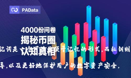   如何安全地删除Tokenim助记词 / 

 guanjianci Tokenim, 助记词删除, 数字资产安全, 钱包管理 /guanjianci 

在数字货币和区块链技术快速发展的今天，安全性显得尤为重要。Tokenim作为一种新兴的数字货币钱包，为用户提供了方便的资产管理服务。然而，涉及助记词的处理，尤其是删除助记词，对于普通用户来说，往往伴随着不确定性和风险。本文将深入探讨如何安全地删除Tokenim助记词，并提供全面的指导与建议。

什么是Tokenim助记词
助记词（Mnemonic Phrase）是一组随机生成的词语，用于生成和恢复数字货币钱包的私钥。这些词语通常由12到24个单词组成，用户只需记住这一串词语，就可以在任何支持的数字货币钱包中恢复其资产。在Tokenim钱包中，助记词是用户安全管理数字资产的关键因素之一。

为何要删除Tokenim助记词
随着网络安全威胁的增加，许多用户选择删除或更改助记词，主要原因包括：
ul
    li安全性：长时间保留助记词在纸上或简单的电子文件中可能导致被盗风险。/li
    li资产转移：当用户需要将资产转移到新的钱包地址时，他们可能需要删除旧的助记词。/li
    li更换钱包：用户在选择了新的、更安全的钱包后，希望删除旧的助记词。/li
/ul

如何安全地删除Tokenim助记词
为了确保安全性，以下是一些推荐的步骤：
ol
    listrong备份资产：/strong在删除助记词之前，确保对钱包中的资产进行了备份，包括转移到新钱包。/li
    listrong彻底删除：/strong如果助记词记录在纸上，请用碎纸机处理，同时确保电子存储中的助记词也被安全删除。/li
    listrong检查被盗风险：/strong在删除之前，确保没有其他人能够访问你的助记词，如果有必要，及时更改相关的密码。/li
    listrong使用加密存储：/strong如有必要，在删除当前助记词之前，使用安全的加密方式保存新的助记词。/li
/ol

常见问题与解答

问题1：如果我删除了助记词，我的钱包会永久丢失吗？
助记词是恢复钱包的唯一方法。如果您删除了助记词而不备份，您将无法访问钱包中的资产。请确保在删除之前，您所持有的资产都已安全转移到一个新钱包。如果对如何备份有任何疑问，请参考Tokenim官方指导或寻求专业建议。

问题2：如何防止助记词被盗？
要防止助记词被盗，关键在于妥善保管。以下是一些实用建议：
ul
    li不要将助记词存储在云端或容易被黑客入侵的地方。/li
    li使用物理安全方法，比如将助记词抄写在纸上，并存放在安全的地方。/li
    li使用防火、防水的材料保存纸质记录。/li
    li定期检查和更新安全设置，确保没有泄漏的风险。/li
/ul

问题3：Tokenim助记词的生成过程是怎样的？
Tokenim助记词的生成基于随机数生成算法，确保助记词的独特性和安全性。过程如下：
ol
    li随机生成一组私钥，通过加密算法得到相应公钥。/li
    li将私钥转换为助记词，确保用户能够方便地记忆和输入。/li
    li生成的助记词在生成后不会存储于任何服务器，用户需要自行备份。/li
/ol

问题4：助记词与私钥有什么区别？
助记词和私钥是密切相关但不同的概念。助记词主要用于人性化地保存和恢复私钥。而私钥是直接控制数字资产的证明。简单来说，助记词是一个可读且便于记忆的形式，而私钥则是唯一且不应被泄露的极为重要的信息。

在使用Tokenim或其他数字货币钱包时，理解助记词的管理和安全性至关重要。希望上述内容能在助记词删除的问题上给予明确的指导，以及更好地保护用户的数字资产安全。