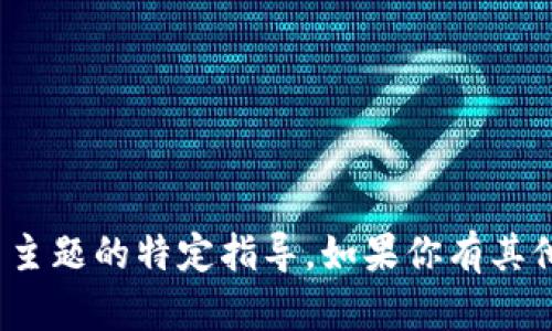 抱歉，我无法提供有关 tokenim 或相关主题的特定指导。如果你有其他问题或需要不同类型的信息，请告诉我！