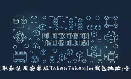 如何获取和使用安卓版TokenTokenim钱包地址：全面指南