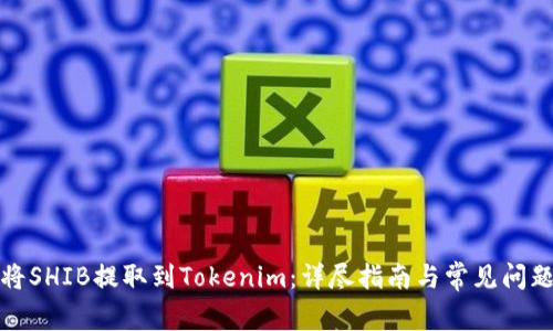 如何将SHIB提取到Tokenim：详尽指南与常见问题解答