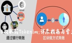 如何将SHIB提取到Tokenim：详