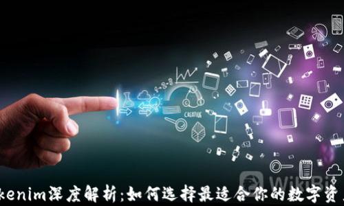 
p钱包与Tokenim深度解析：如何选择最适合你的数字资产管理工具
